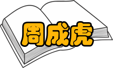 中国科学院院士周成虎社会任职时间担任职务