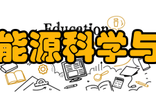 南京工业大学能源科学与工程学院学院使命