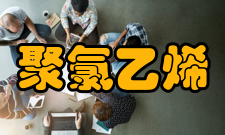 聚氯乙烯电性能