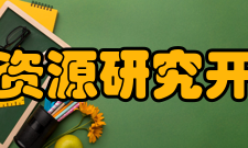 中国大洋矿产资源研究开发协会办公室联席会议