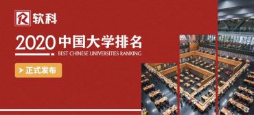 软科中国大学排名2020年