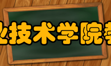 广西电力职业技术学院教学研究学校