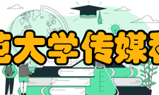 东北师范大学传媒科学学院专业介绍
