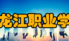 黑龙江职业学院学校荣誉