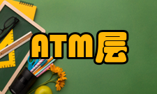 异步传输（3）ATM适配层（AAL）