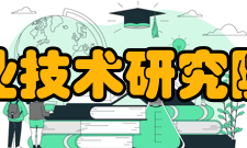 广东省工业技术研究院科研机构本院主要围绕资源与环境、材料与化