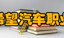 四川希望汽车职业学院院系专业