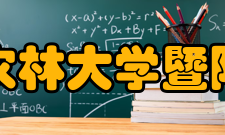 浙江农林大学暨阳学院学术资源馆藏资源据