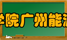 中国科学院广州能源研究所科研成果介绍