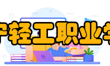 辽宁轻工职业学院师资力量