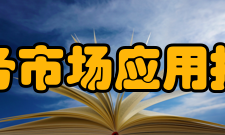 广东省电子商务市场应用技术重点实验室近期目标