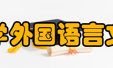 复旦大学外国语言文学学院学科建设