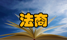 法商研究人员编制