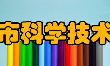 长沙市科学技术协会主要工作任务