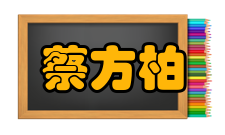 蔡方柏谈外文：不怕错大胆说熟了能生巧