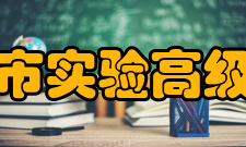 镇江市实验高级中学组织机构