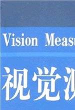 张广军出版图书视觉测量