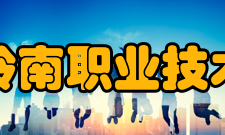广东岭南职业技术学院师资力量