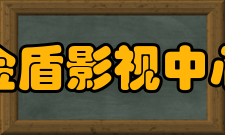 金盾影视中心社会评价