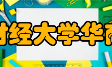 【山西财经大学华商学院周边游玩攻略】来了