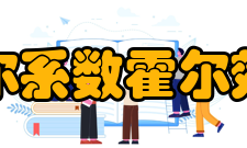 霍尔系数霍尔效应