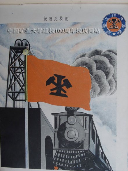 焦作工学院校旗校徽