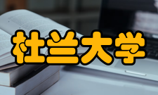 杜兰大学硕士专业会计、西班牙语言文学、社会科学及相关、社会科