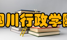 四川行政学院怎么样