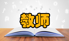 教师教育研究栏目方向