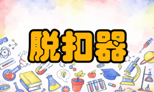 脱扣器分励脱扣器