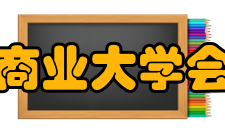 哈尔滨商业大学会计学院教学建设