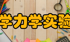 哈尔滨工业大学力学实验教学中心