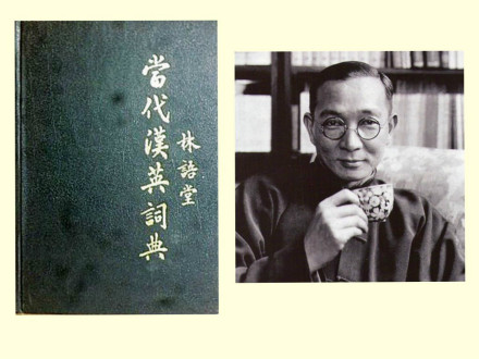 林语堂编纂词典1965年底