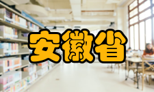 安徽省职业与成人教育学会代表大会第一届概况