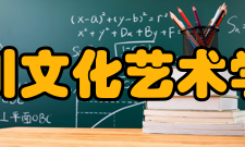 四川文化艺术学院知名校友