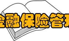 国际金融保险管理学院主要课程