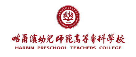 哈尔滨幼儿师范高等专科学校形象标识