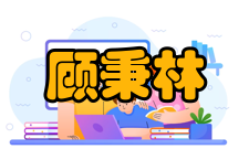 顾秉林荣誉表彰时间荣誉/表彰1991年做出了突出贡献的回国留