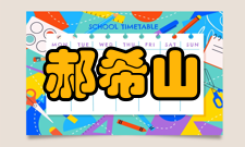 郝希山个人生活因病学医