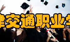 天津交通职业学院物流管理