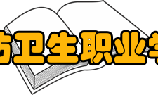 廊坊卫生职业学院技术综合楼