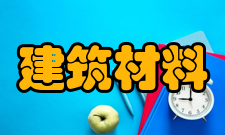 建筑材料特点