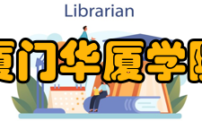 厦门华厦学院文化传统