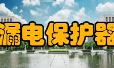 漏电保护器特点