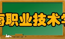 江海职业技术学院师资力量