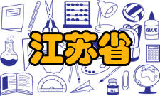 江苏省普通高中星级评估徐州市