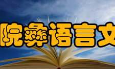 西昌学院彝语言文化学院怎么样？,西昌学院彝语言文化学院好吗