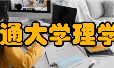 南通大学理学院怎么样