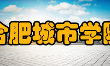 合肥城市学院研究成果