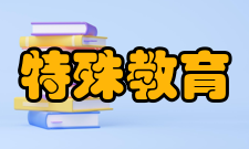 特殊教育提升计划（2014—2016年）重点任务